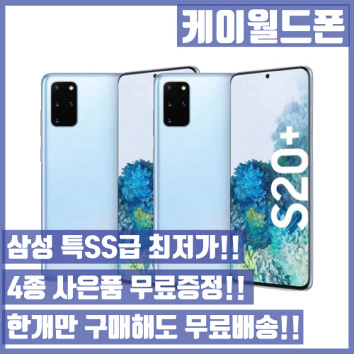 삼성 갤럭시S20플러스 256G 특SS급3사호환가능공기계자급제중고기기유심꽂고바로사용중고중고폰 삼성 갤럭시S20플러스 256G 특SS급3사호환가능공기계자급제중고기기유심꽂고바로사용중고중고폰