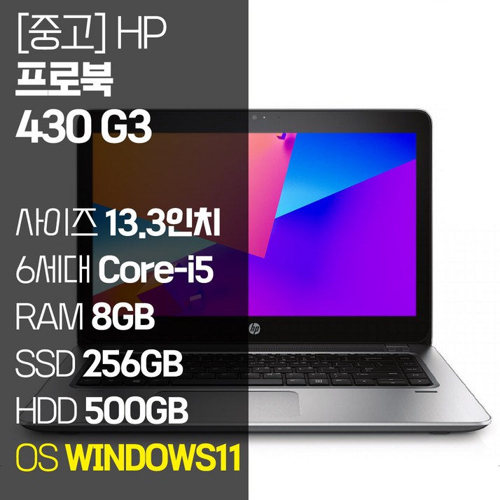 HP 프로북 430 G3 13.3인치 인텔 6세대 Core-i5 M.2 SSD탑재 윈도우11설치 중고노트북 1.5Kg ProBook, ProBook 430 G3, WIN11 Pro, 8GB, 756GB, 코어i5, 단일색상