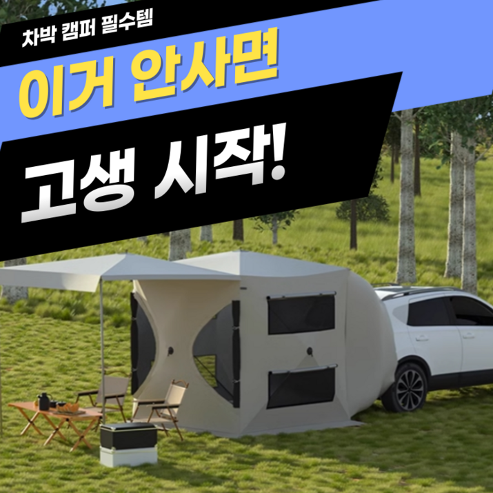 원터치텐트 차박 텐트 꼬리 도킹 쉘터 차량용 트렁크 자동차 SUV 공구노리
