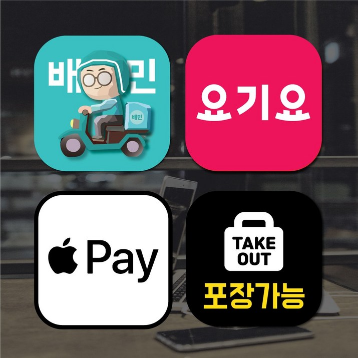 포장배달스티커1개 애플페이스티커 배달어플 배달의민족 요기요 매장스티커