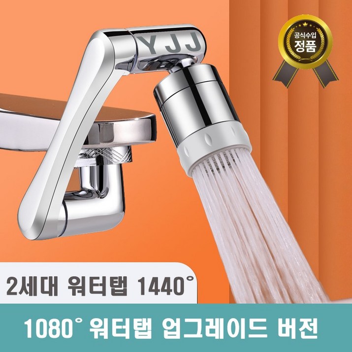 1년 무상 보증 와이제이제이 아기수전 2세대 1440도 회전 워터탭 구리재질, 1개