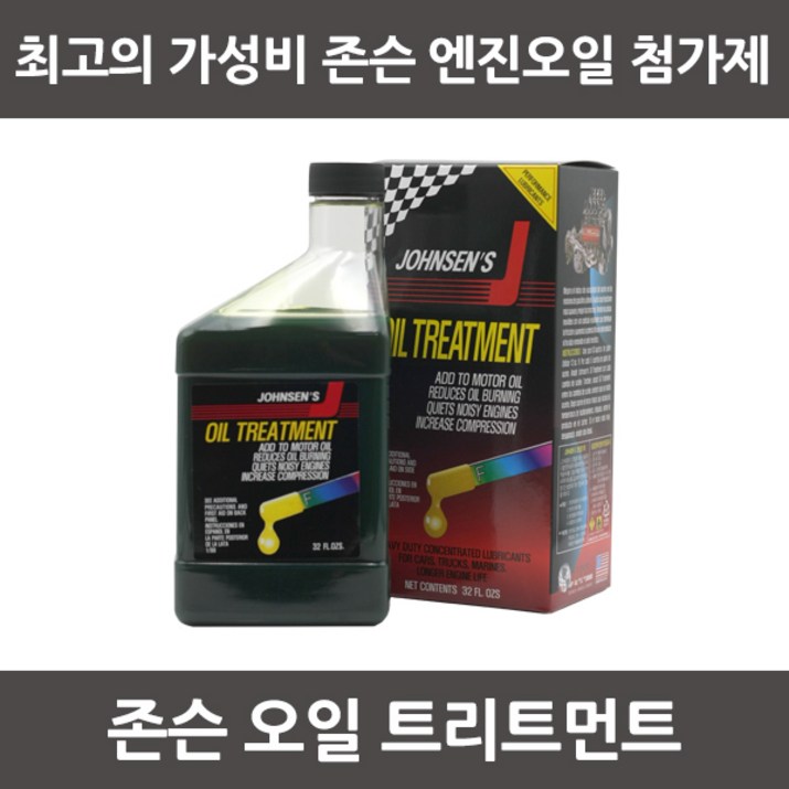 존슨 엔진코팅 트리트먼트 946ml 엔진코팅제 엔진첨가제, 1개, 디젤경유