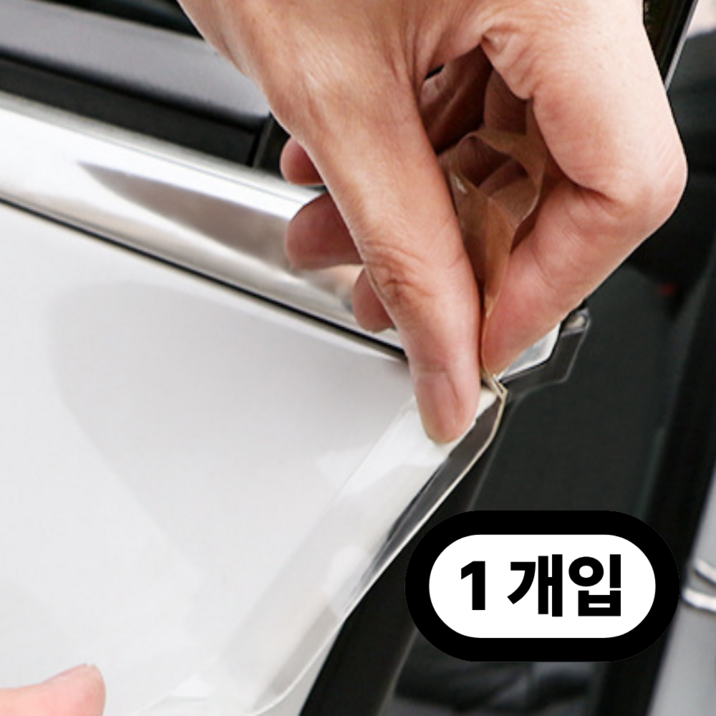 포르페 자동차 도어 엣지 스크래치 방지 보호필름