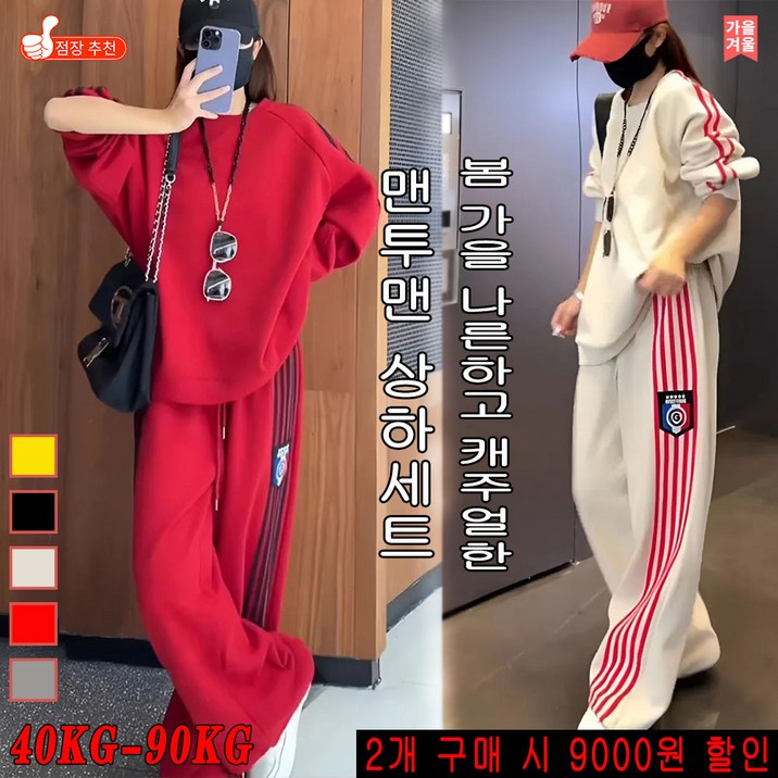 [국내 추천 1위] 다용도 맨투맨 와이드 팬츠 세트 패션 투피스 트레이닝 세트 봄 가을 나른하고 캐주얼한 맨투맨 상하세트