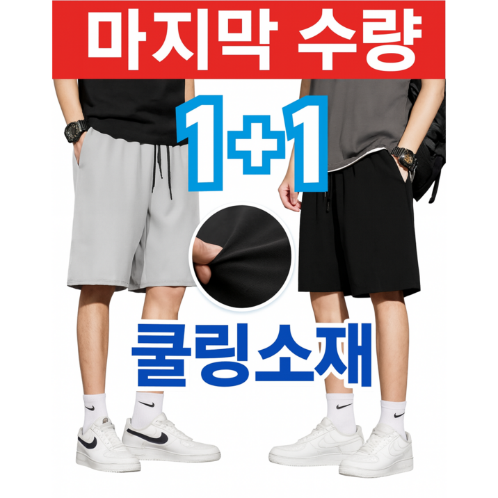 [1+1] 서켠상회 남자 버뮤다 팬츠 여름 편한 쿨링 밴딩 와이드 5부 반바지 쿨바지 아이스 트레이닝 시원한