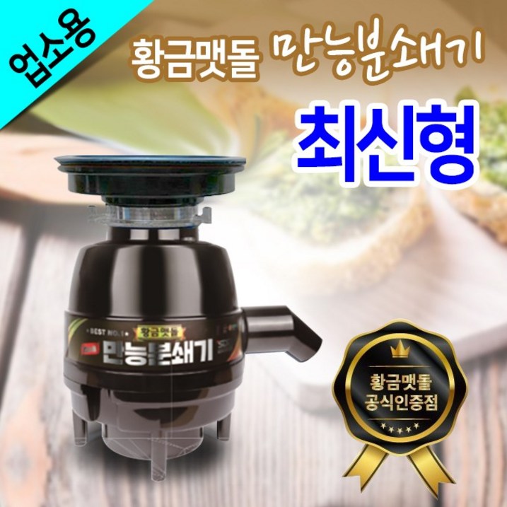 업소용 음식물처리기 황금맷돌 만능분쇄기 업소,식당,어린이집,카페,분식집,병원 기숙사 음식물처리기 할인판매중