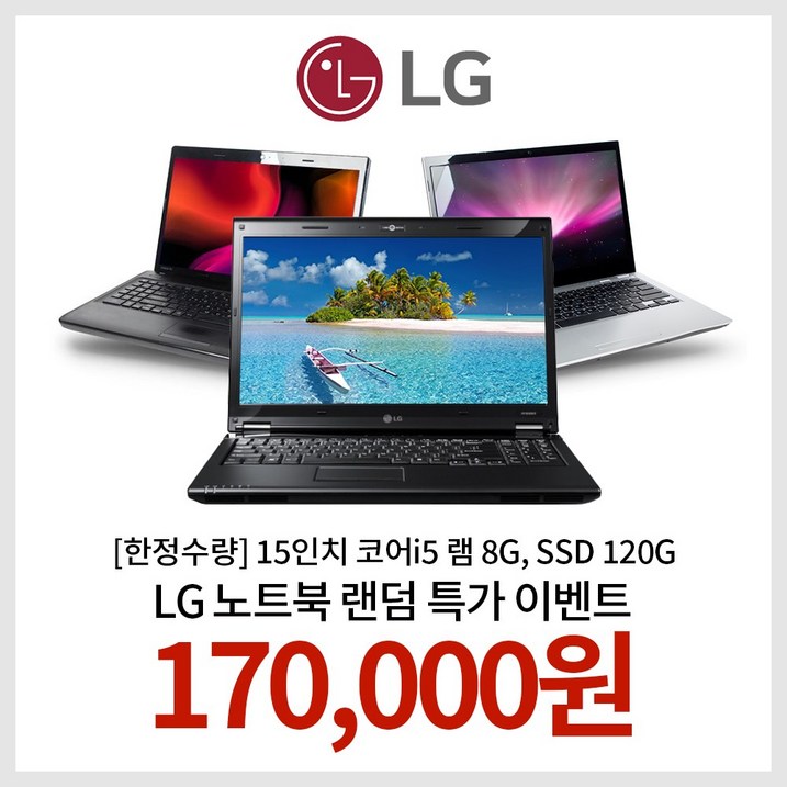 [한정수량] 15인치 코어i5 램 8G, SSD 120G WIN10 LG노트북 랜덤발송 EVENT!!