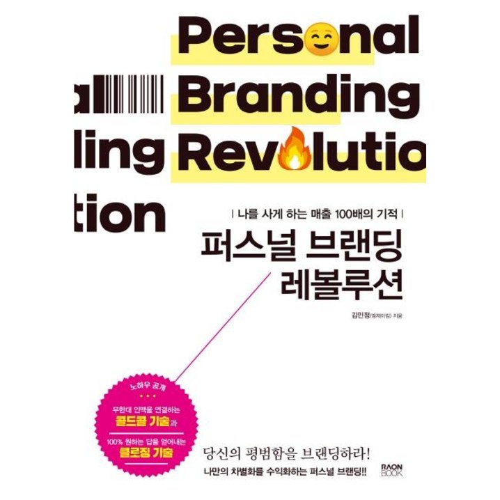 퍼스널 브랜딩 레볼루션나를 사게 하는 매출 100배의 기적