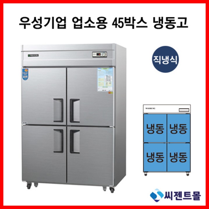 우성 업소용냉장고 직냉방식 45BOX 올냉동고 CWS1244DF, CWS1244DF