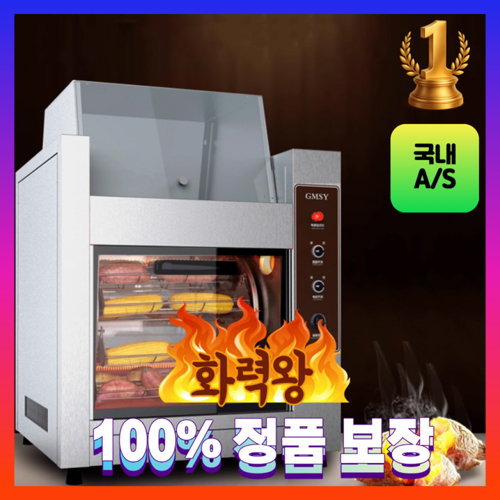 화력왕 자동회전 군고구마 기계 업소용 가정용 대용량 보온실 360도회전 타이머