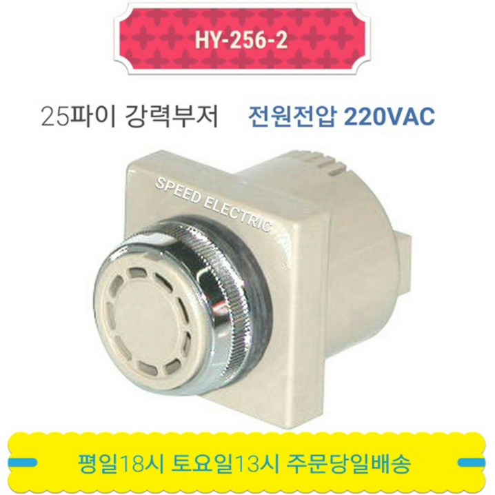 한영넉스 HY2562 25파이 강력부저 AC220V 한영넉스 HY2562 25파이 강력부저 AC220V