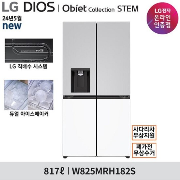 LG 오브제 STEM 얼음정수기 냉장고 W825MRH182SW825MHH182S