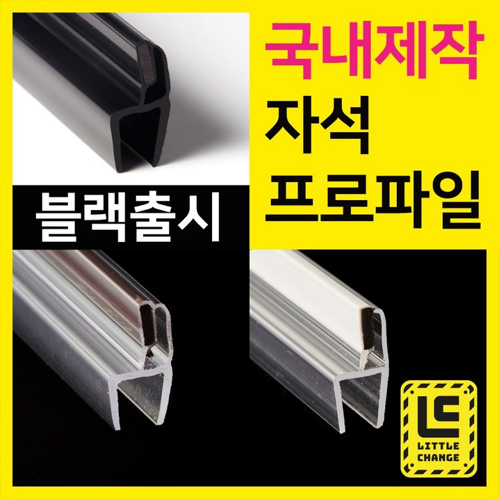 리틀체인지 자석 프로파일 투명화이트모던블랙 샤워부스 프로파일 국내제작 물막이 물받이 쫄대 10T, 200cm, 1개
