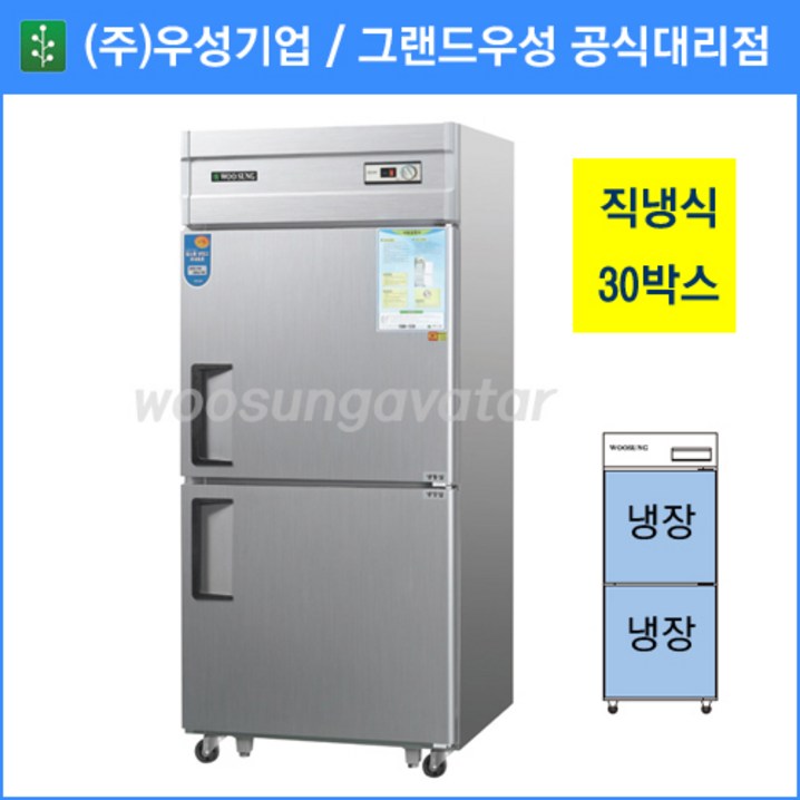 우성 업소용냉장고,공장직배송,직냉식,30박스 올냉장고,CWS830R, 30박스메탈올냉장고아날로그