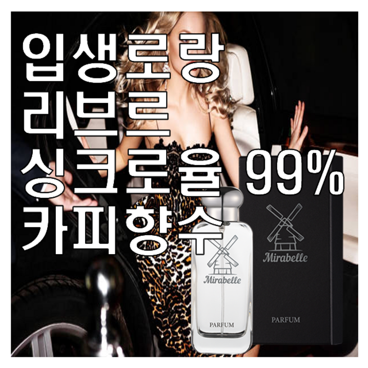 리브르 카피향수 미라벨 퍼퓸 완벽 오드빠르펭, 1개, 100ml