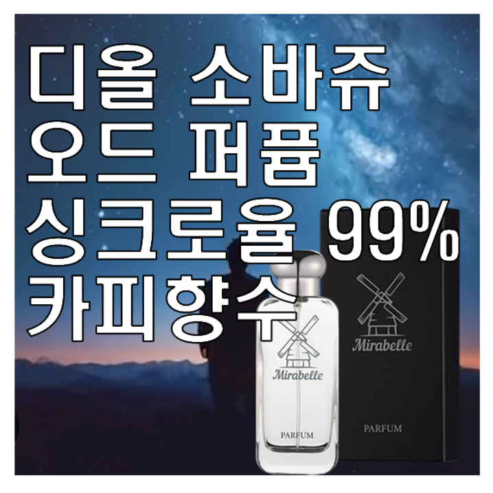 소바쥬 카피향수 오드퍼퓸 미라벨 퍼퓸, 1개, 100ml