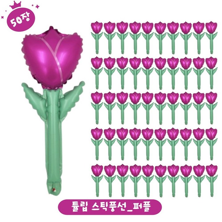 파티브로 생일 졸업 입학 학예회 발표회 꽃다발 손풍선 풍선키트, 50장, 튤립퍼플
