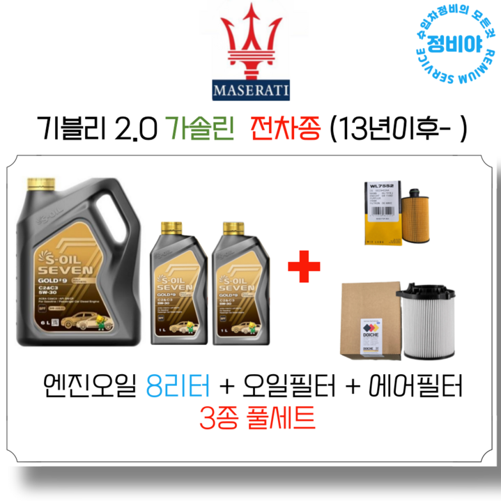 마세라티 기블리 2.0 가솔린 엔진오일세트 (13년 이후 - ) 전차종, 1개