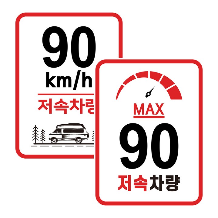 캠핑 카라반 저속차량 속도제한 안전추월 고휘도 반사 라운드스퀘어 스티커 90km, 01.라운드스퀘어일반 90km, 1개