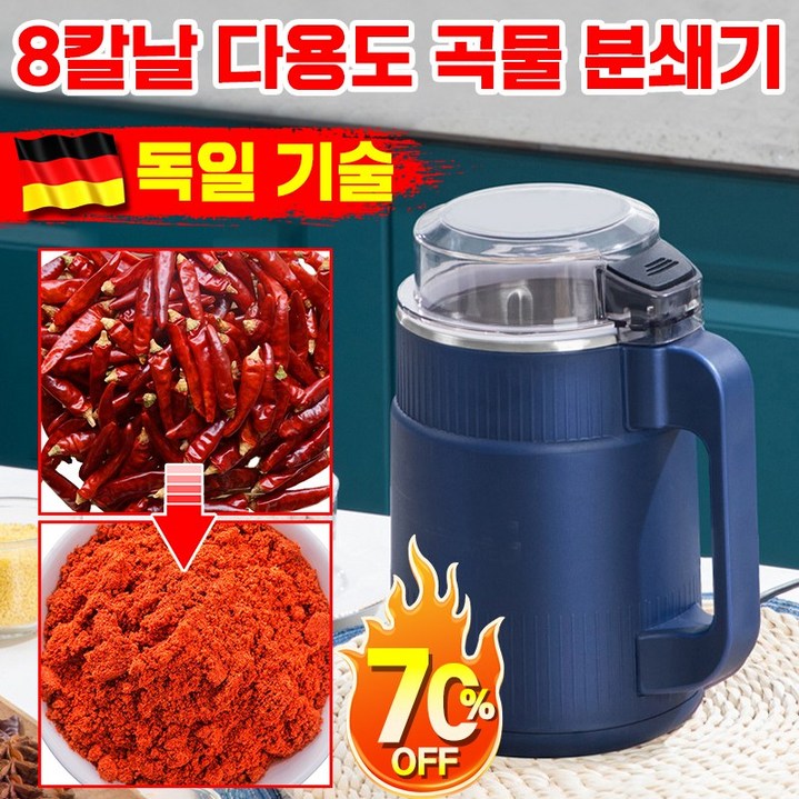 [빠른 배송] 독일 가정용 다용도 가루 분쇄기 곡물 고춧가루 분쇄기 미니 견과류 커피 원두 연마기 양념 믹서기 스텐 프리미엄버전