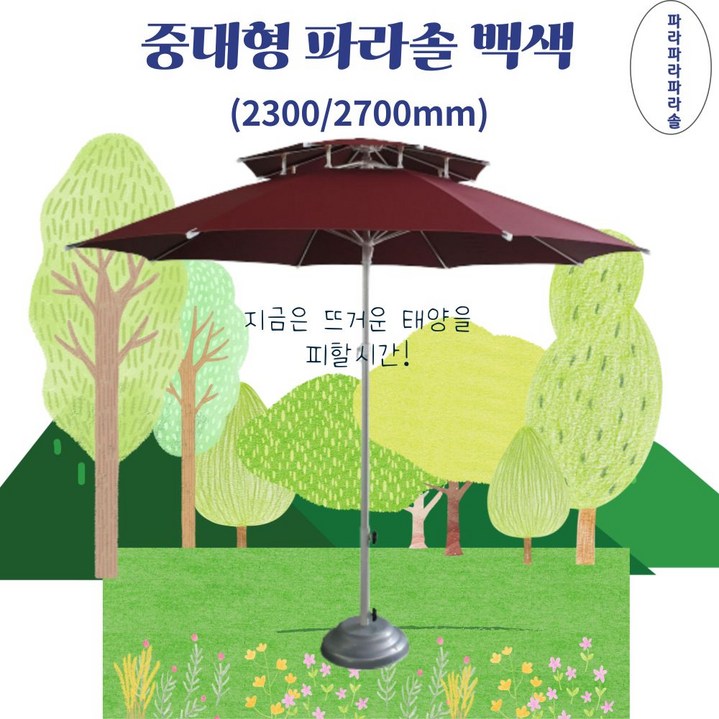 파라솔공장제작 국산 대형 함마톤 받침대별도 2700mm, 물통받침대