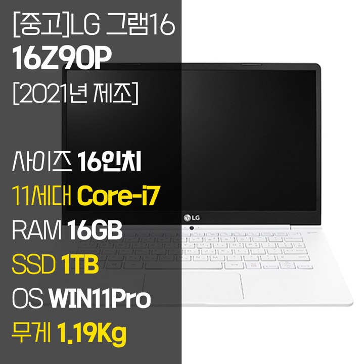 16zd95qgx56k [2021년 제조] LG 그램 16Z90P 16인치 11세대 Core-i7 RAM 16GB NVMe SSD장착 윈도우11 설치 중고 노트북, 16Z90P, WIN11 Pro, 16GB, 1TB, 코어i7, 화이트