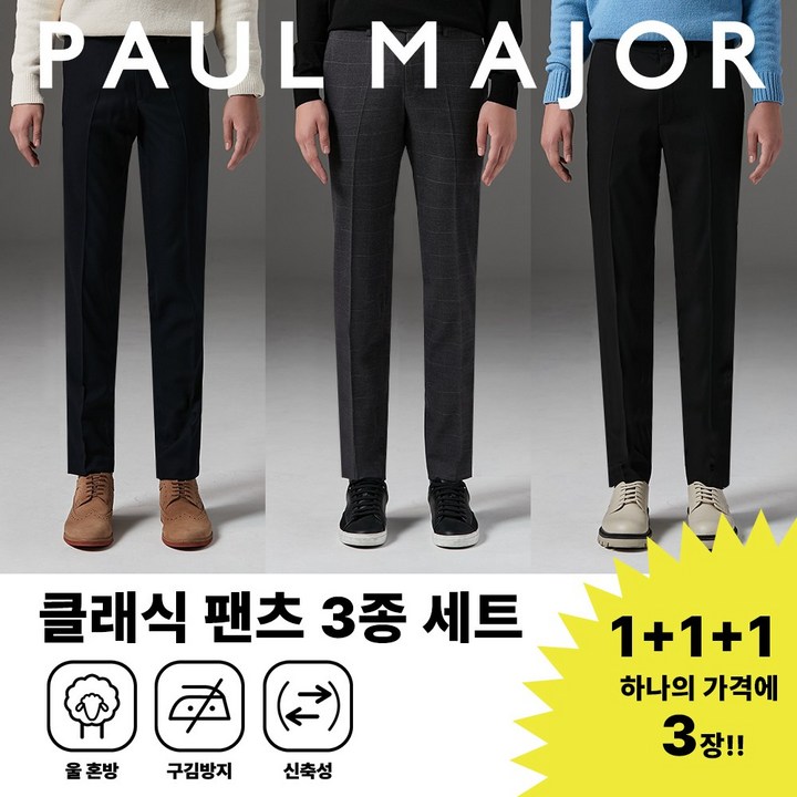 폴메이저 클래식 캐주얼 베이직 팬츠 슬랙스 3종 세트