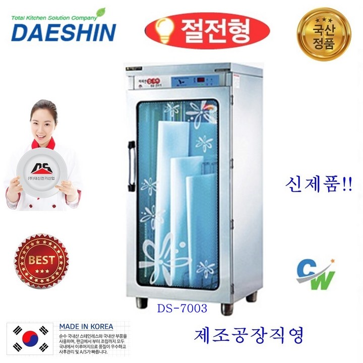 대신전기산업 칼도마 소독기 살균기 건조기 업소용 칼소독기 도마소독기 음식점 주방위생 절전형