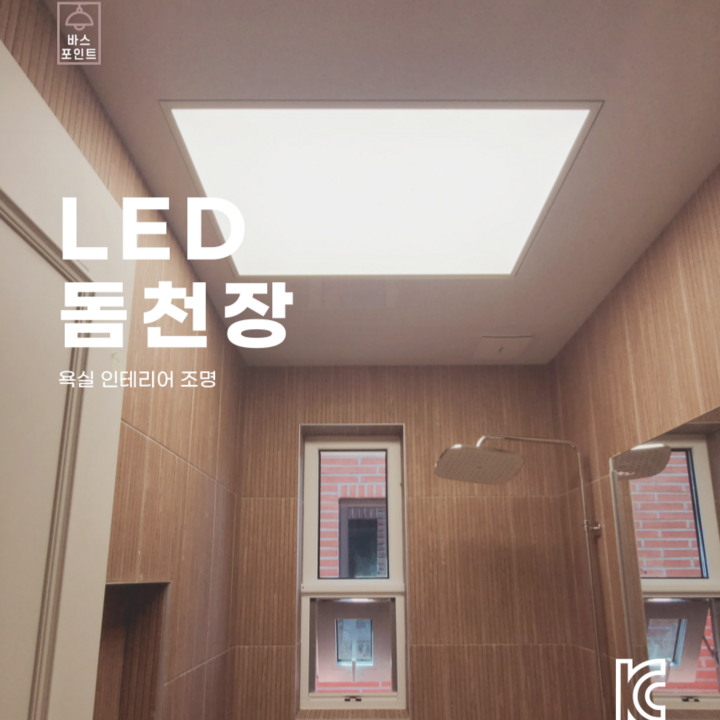 [NEW] LED돔천장 고급욕실(화장실)천장재 전국배송 수도권시공 패키지구성, 1개