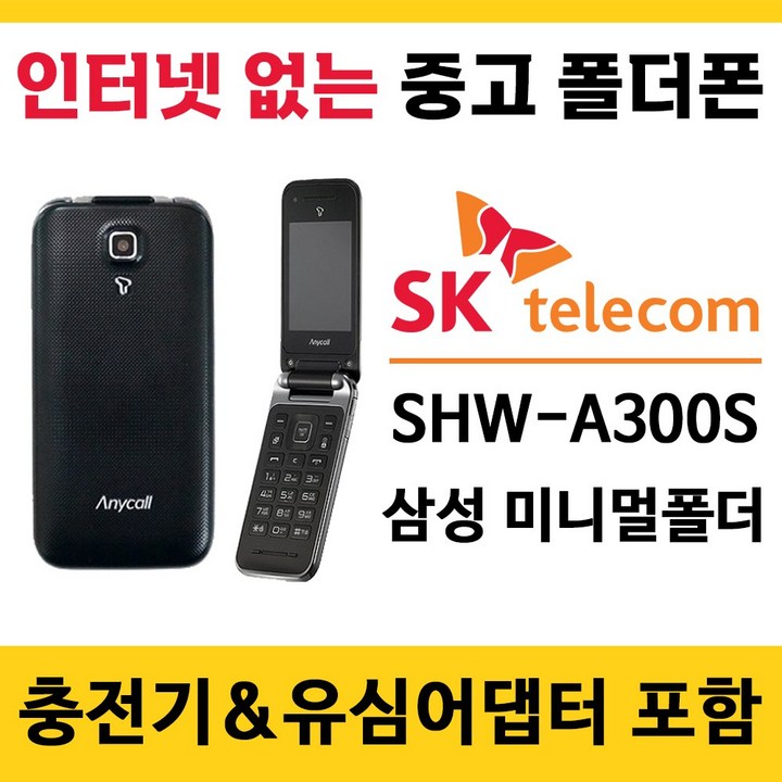 SK전용 중고 폴더폰 공기계 인터넷안되는 학생폰 효도폰 알뜰폰 삼성 SHWA300S 미니멀폴더 폰싸몰