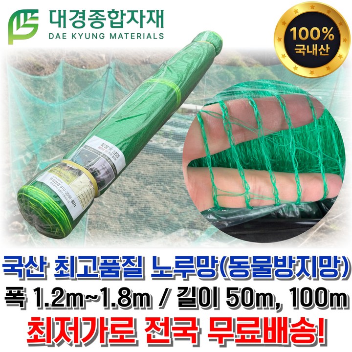 대경종합자재 국산 최고품질 노루망 동물방지망 폭 1.2m ~ 1.8m 길이 50m, 100m / 양계망 보호망 고라니망 그물망 경계 닭망 농작물보호 야외망