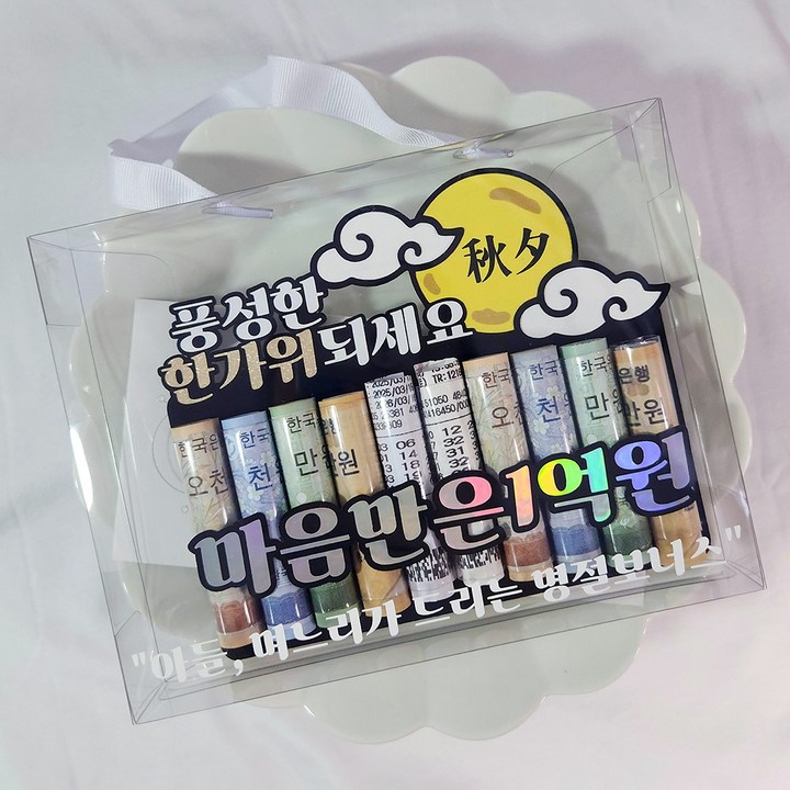 추석 설날 풍성한 한가위 용돈박스 봉투 마음전달세트 지폐형 선물세트 추석용돈토퍼, 아들며느리, 1개