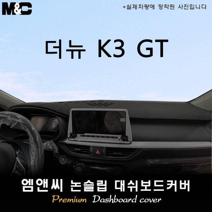 더뉴 K3 GT 대쉬보드커버 (2021년 05월~), 센터스피커-있음, 기아