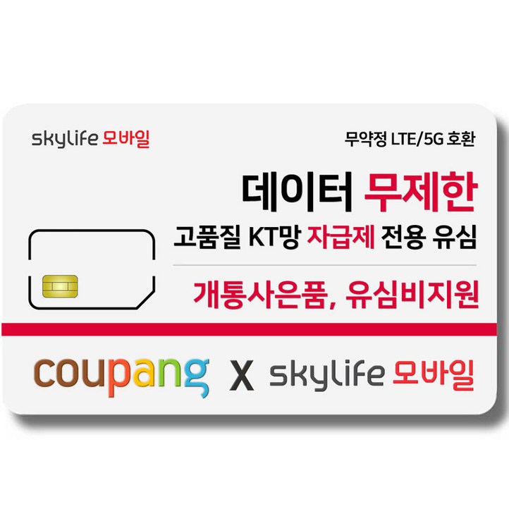 유심- KT skylife모바일 유심비지원 사은품 알뜰폰 자급제 LTE/5G 갤럭시S/아이폰13 사용가능