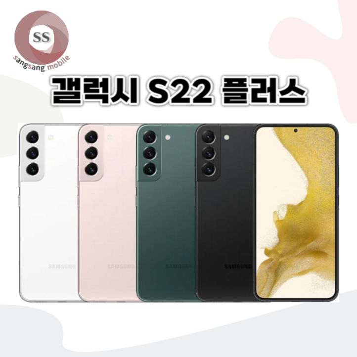 민트폰삼성 갤럭시 S22플러스 256GB SMS906 중고 중고폰 자급제 3사호환가능 공기계