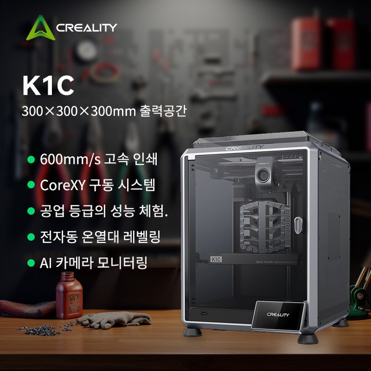 Creality 크리알리티 K1C 3D프린터 650mms 초고속220x220x250 빌드, AI자동캘리듀얼Z축고온300 WiFi제어소음43dB퀵체인지, K1 C