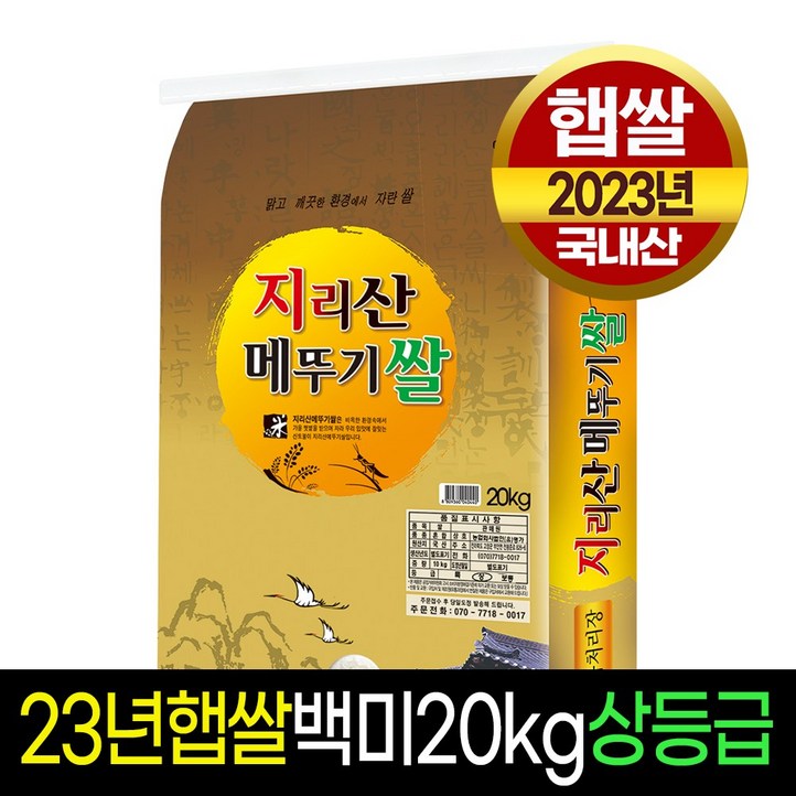 [명가미곡] 지리산메뚜기쌀 백미20kg /상등급/판매자 당일도정/박스포장