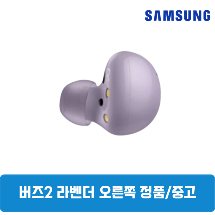삼성 버즈2 라벤더 오른쪽 한쪽 중고 정품 SMR177