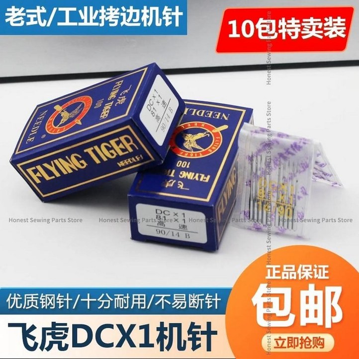 플라잉 타이거 재봉 바늘 의류 고속 오버록 재봉틀 봉지