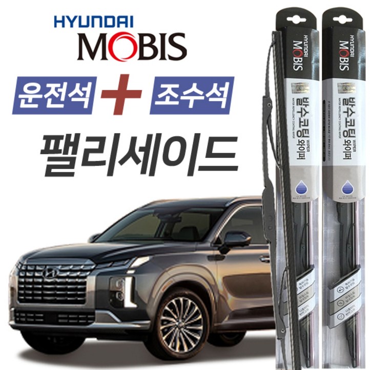 팰리세이드 현대모비스 나노 발수코팅 앞유리 와이퍼 650mm500mm 1세트 팰리세이드 현대모비스 나노 발수코팅 앞유리 와이퍼 650mm500mm 1세트
