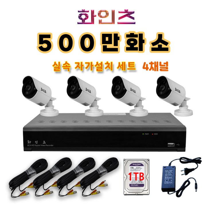 화인츠 500만화소 CCTV 자가설치 4채널 실내 실외 무인 감시카메라 방범용 매장용 농막 케이블20m HDD포함 XRT4104, 1개