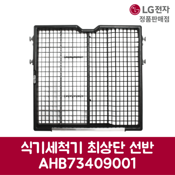 LG전자 엘지 정품 디오스 식기세척기 최상단 선반 DFBJ4EH 제품 순정품 LG전자 엘지 정품 디오스 식기세척기 최상단 선반 DFBJ4EH 제품 순정품