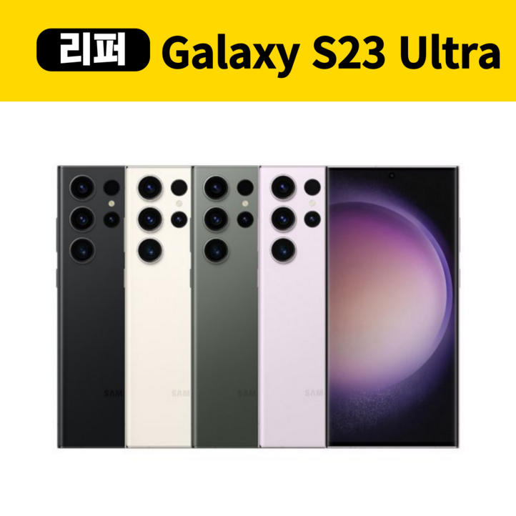 삼성갤럭시S23울트라 256GB 중고폰 리퍼폰 공기계 센터판 미사용 SMS918, 256GB, 라벤더