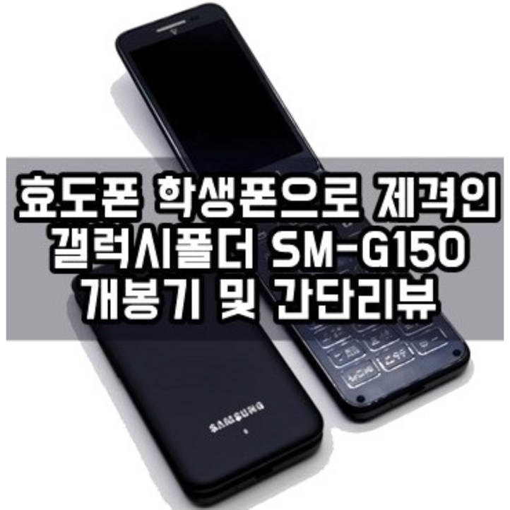 효도폰 학생폰 갤럭시폴더1 중고폰 공기계 사용중인 유심칩만 끼우시면 모든 통신사 바로 사용가능하십니다. 삼성폴더폰, 갤럭시폴더1, 화면크고 자판이 커서 효도폰, 학생폰으로 최고