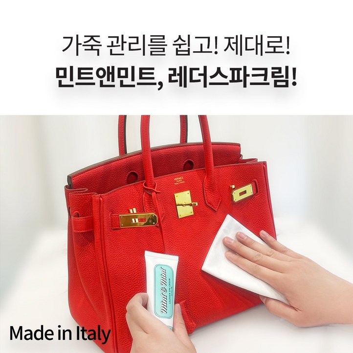 이태리 정품 Italy 명품 가죽 클리너 보호제 크림 레더스파크림 민트앤민트