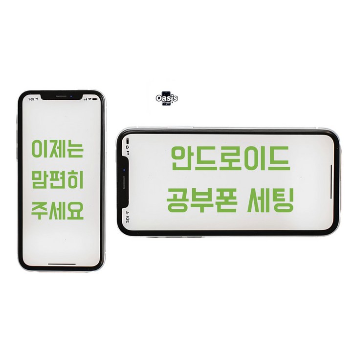 오아시스랩 안드로이드 공기계로 공부폰 키즈폰 공신폰 리본서비스 집중케어
