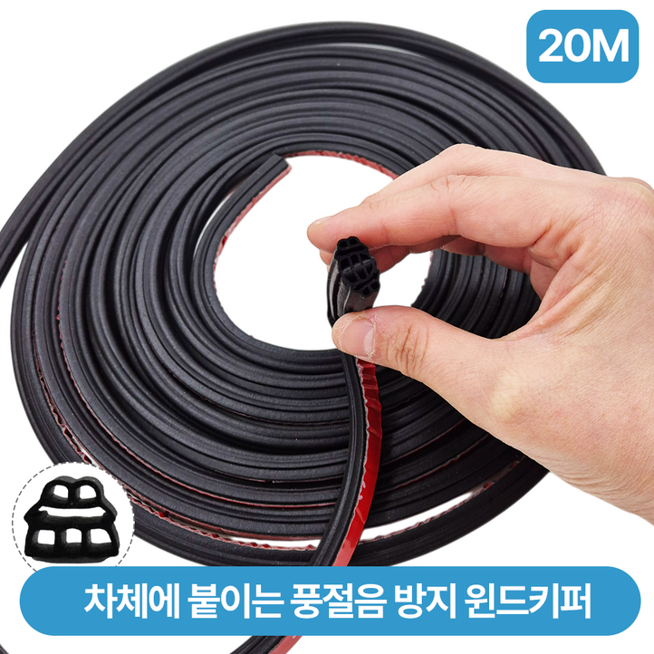 자동차 풍절음 고무몰딩 윈드키퍼 20M 본넷 방음 몰딩 방진고무 차량용풍절음 차단