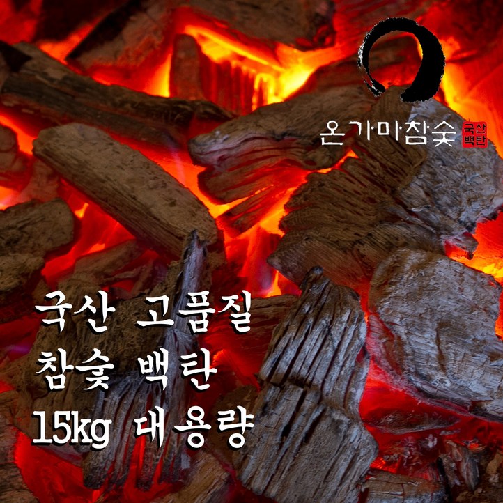 런칭특가 15kg 국내산 최고급 백탄 참숯 숯가마 찜질이용권 증정 업소용 구이용 숯 Long Lasting Charcoal, 1개, 15kg 런칭특가 15kg 국내산 최고급 백탄 참숯 숯가마 찜질이용권 증정 업소용 구이용 숯 Long Lasting Charcoal, 1개, 15kg