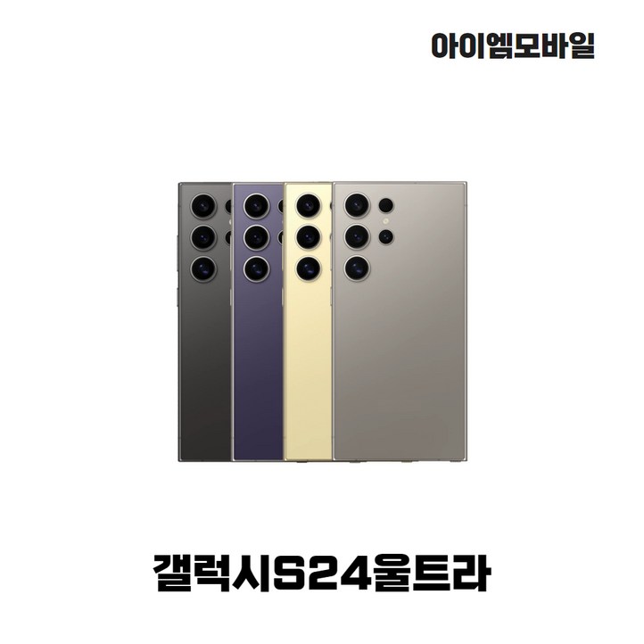 삼성전자 갤럭시 S24울트라 단순개통 미사용 전시폰 2년보증AS 자급제 공기계, 256GB, 단순개통 미사용 전시폰 블랙