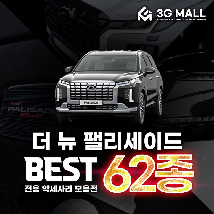 3G MALL 더뉴 팰리세이드 차량 용품 튜닝 악세사리 62종 모음전